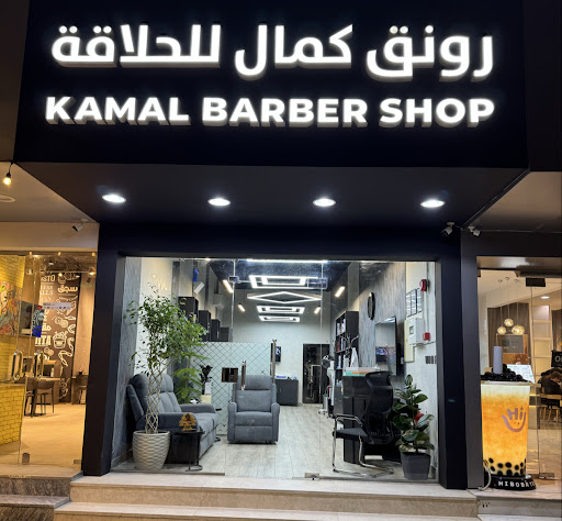 رونق كمال للحلاقة