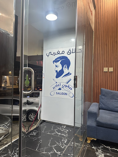 صالون اغادير مغربي