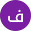 فارس الخماش