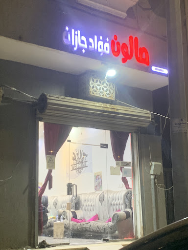 صالون فؤاد جازان