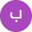 باسل الحكيم