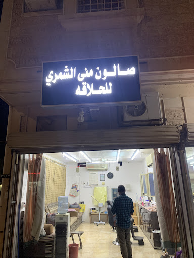 صالون العزيزية للحلاقة