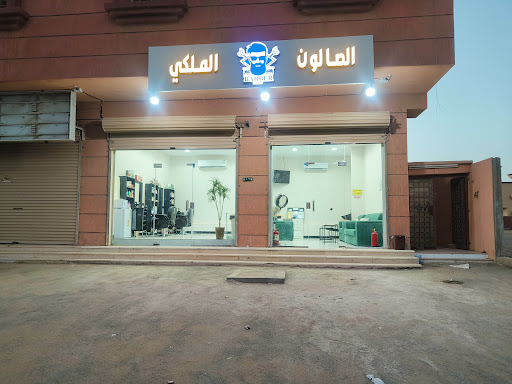 الصلون الملكي