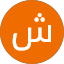 شادن