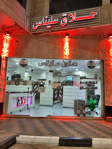حلاق سليناس التركي