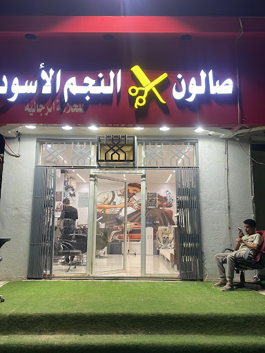 صالون النجم الاسود