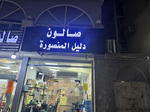 صالون المنصوره