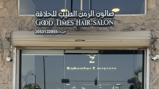 صالون الزمن الطيب للحلاقة و المساج
