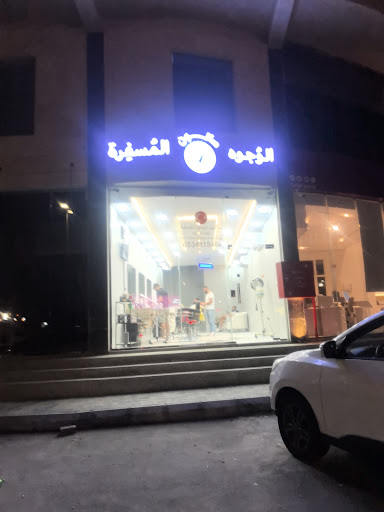صالون الوجوه المسفره للحلاقة