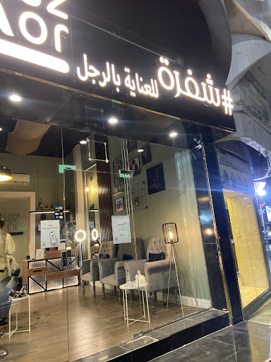 صالون شفرة للعناية بالرجل