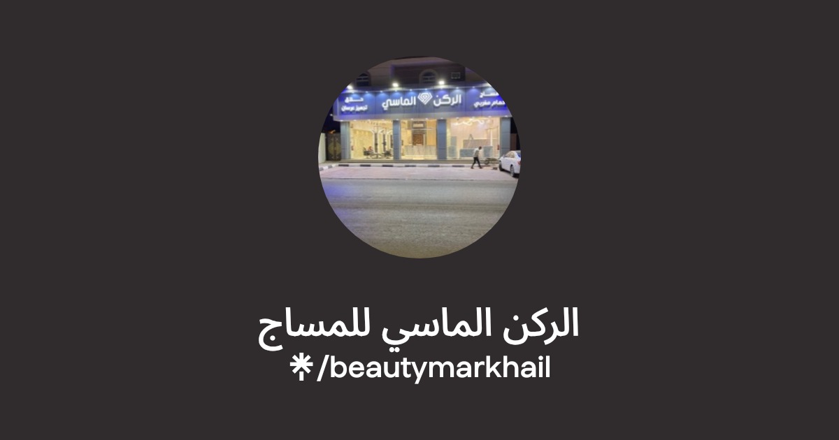 ركن ماسي للمساج: مراجعة شاملة ومميزاته الفريدة