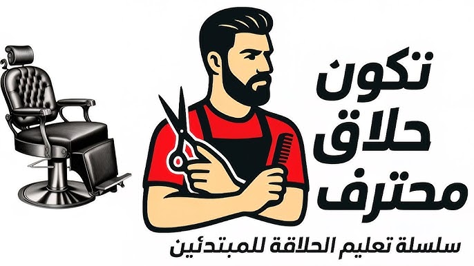 رأي شامل عن حلاق 94: أفضل خدمات الحلاقة والعناية بالرجال