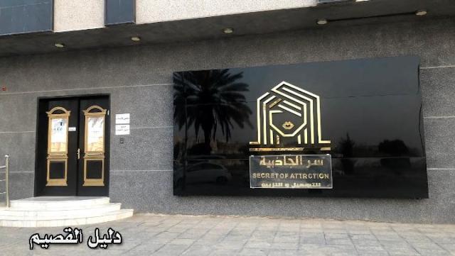صورة لصالون سر الجاذبية ورأي عن خدماته المميزة