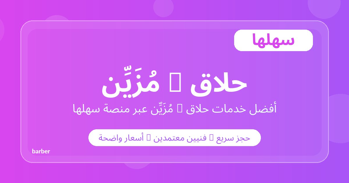 أفضل حلاق في عرعر 1 أفضل حلاق في عرعر - صور حلاقة عصرية وأسعار مميزة
